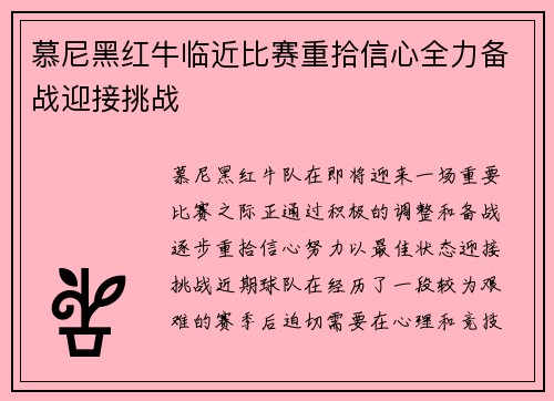 慕尼黑红牛临近比赛重拾信心全力备战迎接挑战
