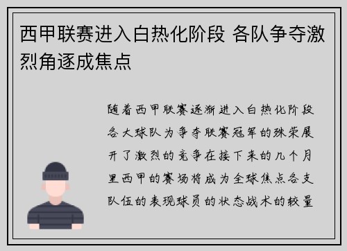 西甲联赛进入白热化阶段 各队争夺激烈角逐成焦点