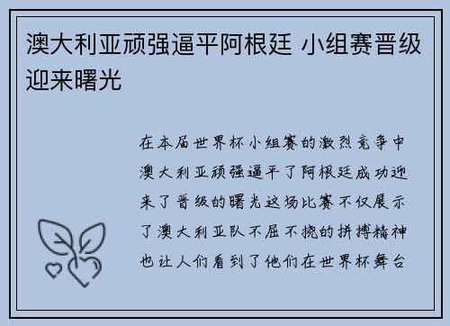 澳大利亚顽强逼平阿根廷 小组赛晋级迎来曙光