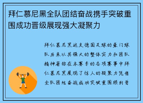 拜仁慕尼黑全队团结奋战携手突破重围成功晋级展现强大凝聚力