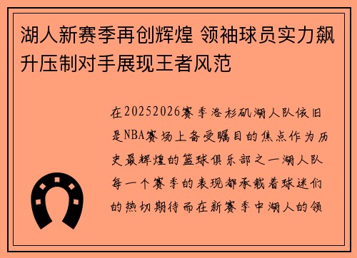 湖人新赛季再创辉煌 领袖球员实力飙升压制对手展现王者风范