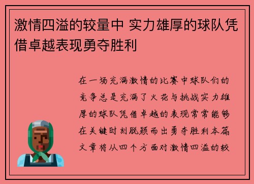激情四溢的较量中 实力雄厚的球队凭借卓越表现勇夺胜利