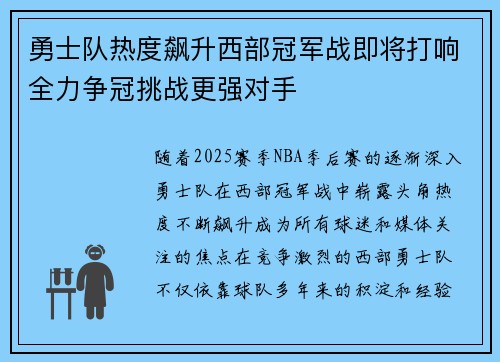 勇士队热度飙升西部冠军战即将打响全力争冠挑战更强对手