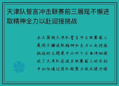 天津队誓言冲击联赛前三展现不懈进取精神全力以赴迎接挑战