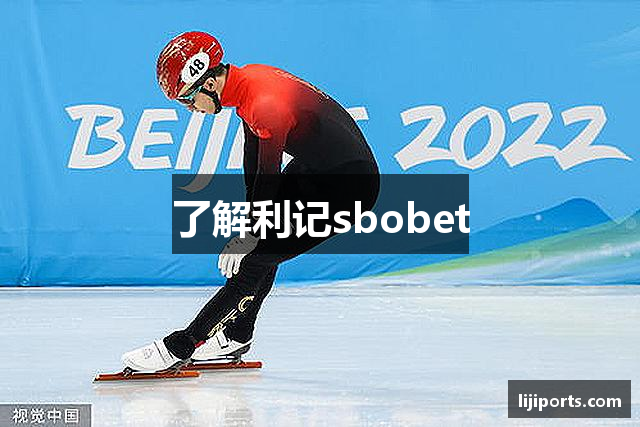 了解利记sbobet